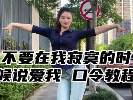 #不要在我寂寞的时候说爱我舞蹈 口令教程再来亿遍,你学会了吗?#大婵婵舞蹈教学 #零基础学舞蹈