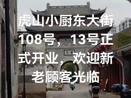 东大街108虎山小厨