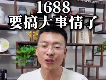 1688采购指数4.0时代来了。有哪些规则变化呢? 1688采购指数4.0时代来了。有哪些规则变化呢?1688商家现在要做的5件事。#1688运营 #1688代运营 #1688代运营公司 #诚信通代运营 #诚信通托管