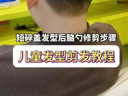 儿童发型剪发教程 儿童碎盖发型后脑勺轮廓修剪步骤教程#儿童理发教程 #儿童理发 #儿童发型 #碎盖发型 #男孩发型