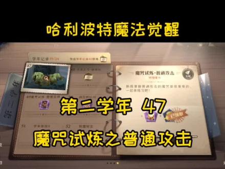 哈利波特魔法觉醒 第二学年挑战47
魔咒试炼之普通攻击
这场挑战是系统搭配的卡牌而且只有十点魔力,要合理使用
炸尾螺是全场伤害最高的怪,用所咒语干掉它后,剩下的巨怪和马人用普通攻击打打就过了
#哈利波特魔法觉醒#哈利波特魔法觉醒攻略 #哈利波特魔法觉醒手游