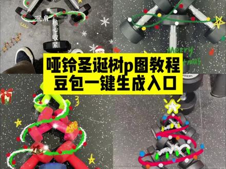 哑铃圣诞树p图教程来啦,一键生成同款入口! #哑铃圣诞树 #哑铃圣诞树ai指令#哑铃圣诞树p图教程 #豆包ai #豆包p图已经nextlevel了 哑铃圣诞树 哑铃圣诞树p图教程 哑铃圣诞树教程 哑铃圣诞树怎么画教程 哑铃圣诞树摆拍 健身人专属的圣诞树 哑铃圣诞树p图教程 哑铃圣诞树豆包口令 哑铃圣诞树怎么画 哑铃圣诞树的制作方法 哑铃圣诞树素材 哑铃圣诞树图片