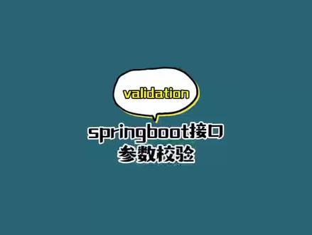 springboot 接口参数校验以及自定义参数校验和分组校验。非常实用。#springboot #程序员 #每天学习一点点
