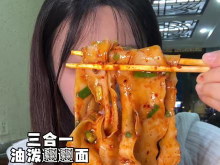 三合一油泼biangbiang面~吃完面散步看梨花也太幸福了#谁懂这一口的好吃程度 #西安#油泼面#biangbiang面 #美食