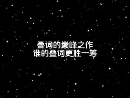 叠词的巅峰之作,谁的叠词更胜一筹#古诗词 #古诗词鉴赏