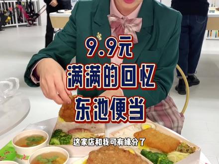 #我的探店日记 #探店创作者扶持计划 #探店 #外卖 #工作餐 东池便当,真的是陪伴了很久的一家店!现在有9.9元的肉燥饭优惠了,赶紧买!