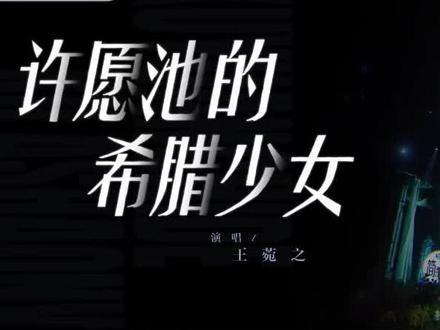 王菀之《许愿池的希腊少女》【国乐无双 第一期】