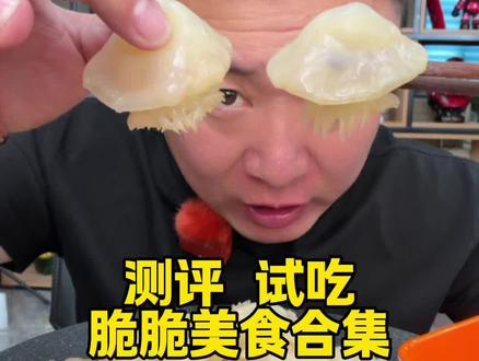 #美食测评 脆脆美食合集