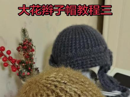 #手工编织零基础教学 #手工毛线编织 #纯手工编制 #钩针帽子 #手工编织帽子 大花辫子帽教程三
