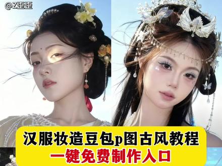 你们要的汉服妆造豆包p图指令教程来啦!ai汉服p图 ai汉服妆造 豆包古风p图指令 豆包p图合照效果 豆包p图写真效果 汉服豆包p图指令 汉服ai 汉服照片 汉服写真 汉服妆造 汉服ai生成照片 汉服女装古风仙气 汉服豆包p图合照指令 #豆包ai #豆包P图已经nextlevel了#汉服妆造#豆包古风p图指令#豆包p图古风教程 神明少女豆包p图 豆包p图指令清纯 豆包p图指令高级感 豆包p图写真效果 豆包p图指令 豆包p图写真指令 豆包p图指令汉服妆造 汉服妆造豆包p图指令 汉服妆造豆包指令视频 汉服妆造ai指令 汉服妆造豆包换背景 汉服妆造豆包指令 汉服妆造豆包修图 汉服修图豆包指令 汉服修图豆包指令 汉服妆造用豆包怎么改 青蓝色汉服妆造 汉服兔子妆造 汉服夜景豆包p图指令 汉服妆造豆包换背景 豆包p图指令古装 拍汉服妆造怎么用豆包p图 汉服p图豆包口令 汉服妆造豆包p图 汉服豆包p图指令话术 汉服妆造豆包p图指令 豆包p图的话术汉服 汉服妆造豆包指令