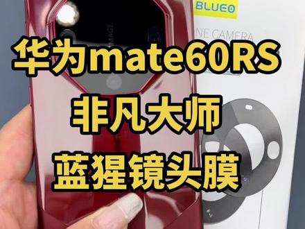 华为Mate60RS非凡大师蓝猩镜头膜!!!!#蓝猩镜头膜 #mate60rs #华为mate60非凡大师 #镜头膜 #mate50保时捷