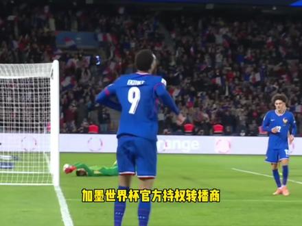 官宣落地!咪咕拿下2026世界杯转播权 #咪咕 #世界杯 #法国