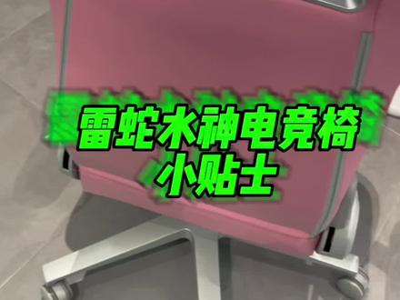 Razer雷蛇水神电竞椅
使用小贴士,视频有点小长
方法同样适用风神电竞椅
#雷蛇 #电竞椅 #好物推荐🔥 #种草