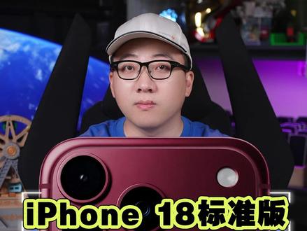 今年iPhone 18标准版没了?想换新机怎么办? #iPhone18#iPhone折叠屏#iPhone17#数码资讯