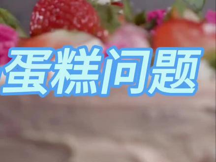 盒马蛋糕品控危机。#食品安全 #盒马