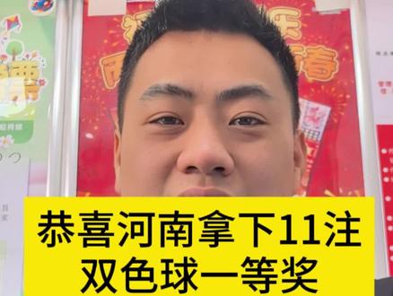 恭喜河南又中了#日常分享 #双色球 #中奖