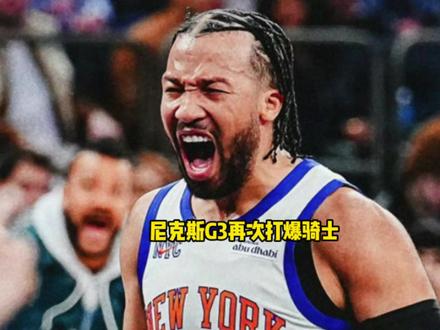 尼克斯G3攻防两端彻底打爆骑士!亲手终结系列赛悬念 #尼克斯 #骑士 #布伦森 #布里奇斯