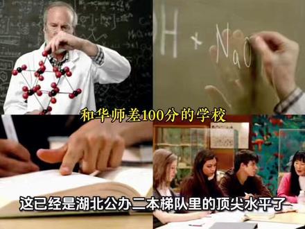 和华中师范大学差100分?别慌!这三类二本院校才是湖北普娃的 #湖北高考 @DOU+小助手
