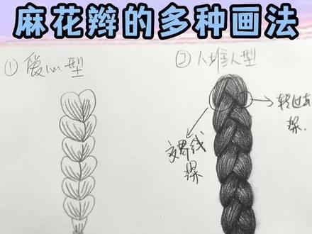 妈妈再也不用担心我不会画麻花辫了~#麻花辫 #素描教程 #零基础学画画