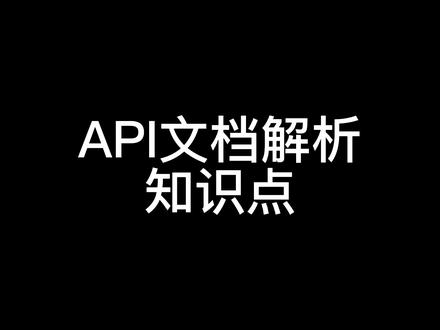 API文档解析知识点复习#软件测试