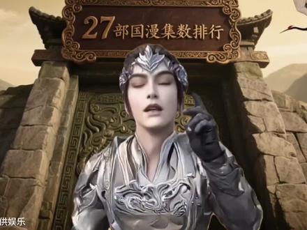 27部国漫的更新集数排名!#国漫推荐 #国漫超燃