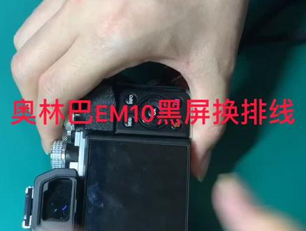 奥林巴斯EM10二代黑屏换排线。相机镜头维修。