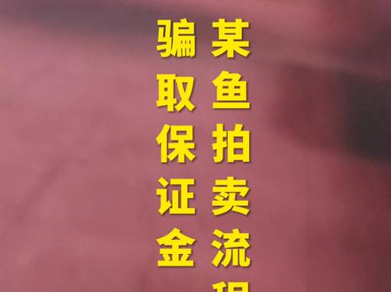 闲鱼拍卖被骗保证金 #闲鱼 #闲鱼拍卖 #闲鱼卖家被骗保证金 #闲鱼拍卖苹果手机 #闲鱼拍卖