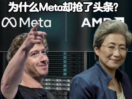 AMD豪掷6GW+1.6亿股! Meta宣布最高部署6GW AMD Instinct GPU,并绑定1.6亿股绩效认股权证,引爆行业。但同样结构,AMD去年就给过OpenAI。为何OpenAI没掀起浪,Meta却震动市场?关键在承诺强度、算力主导权与执行确定性。