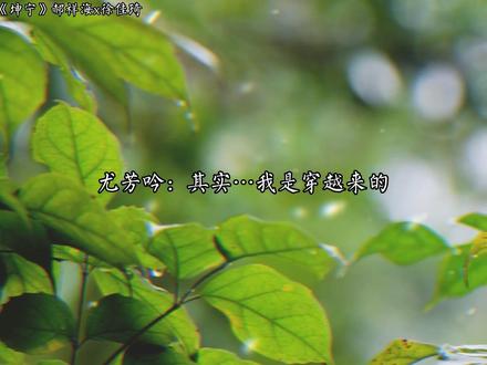 芳吟,若给你一个选择的机会,你还会来吗?
#坤宁 #广播剧 #姜雪宁 #配音