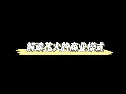 解读花火HDU的商业模式#区块链 #花火 #抖音小助手