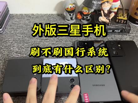 外版三星手机刷国行系统有什么用?不刷可以使用么?两分钟教会你#手机数码 #数码科技 #外版三星手机
