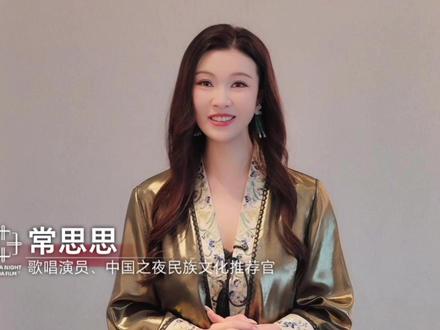 第79届戛纳国际电影节中国之夜即将到来,东方天籁声耀戛纳!
#戛纳电影节中国之夜 #戛纳电影节 #中国之夜
正式官宣:花腔女高音歌唱演员常思思,受邀担任本届中国之夜民族文化推荐官。
以空灵花腔演绎民族声乐精髓,用《春天的芭蕾》、《玛依拉变奏曲》、《如意东方》等经典作品传递中华艺术底蕴。常思思以独树一帜的声乐表达,让东方旋律跨越山海。此次登陆国际舞台,她将以国风声乐为纽带,把华夏之声带到蔚蓝海岸,让世界聆听来自中国的天籁之音。
5月14日,法国戛纳,共赏民族华章,见证东方艺术绽放国际舞台!