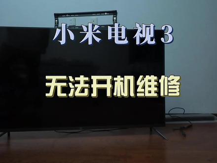 小米电视3复活记!手把手教你解决无法开机问题! 家里的小米电视3突然黑屏,主机也不亮,简直要崩溃! 🤯 以为要花大价钱维修了,结果查了资料,决定自己动手试试看!
📺 问题现象:
电视无法开机,指示灯不亮
主机也无法开机,指示灯不亮
屏幕不连接主机也亮
🔍 初步判断: 查了好多资料,发现大部分小米电视3这种问题都是屏幕内部的电源板出了问题!果断决定拆机!
🔧 维修过程(高能预警!):
拆屏幕后盖:小心翼翼地把电视屏幕后面的塑料壳拆开,底部往上轻轻撬,然后往前使劲推,就能看到里面的主板了!
认识内部结构:拆开后会看到3块主要电路板:电源板、逻辑板和主板。
定位故障元凶:我家的就是这个电源板坏了!
更换新电源板:网上买了一个新的电源板,小心翼翼地换上去。
通电测试:插上电源,奇迹发生了!显示屏成功点亮!✨
连接主机:再把主机接上,一切OK!维修成功!
🎉 维修成果: 电视满血复活!画面清晰,声音洪亮!瞬间省下好几百的维修费,成就感爆棚! 🥳
温馨提示:
拆机需谨慎,不熟悉电路的请务必找专业人士协助!
更换配件前请确保断电!
购买配件一定要选择靠谱的商家哦!
#小米电视维修话题 #电视黑屏话题 #家电维修话题 #科技生活话题 #拆机教程话题