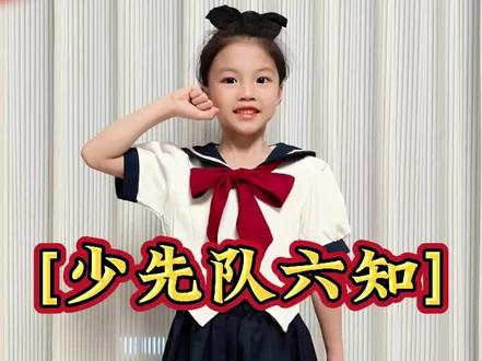 必看!少先队六知六会 少先队的名称:中国少年先锋队:
少先队的创立者和领导者:中国共产党
少先队队旗:五角星加火炬的红旗
五角星代表中国共产党的领导,火炬象征光明,红旗象征革命胜利
少先队队徽:五角星加火炬和写有“中国少先队”的红色绶带组成
少先队员的标志:红领巾
红领巾代表红旗的一角,是用革命先烈的鲜血染成的。每一个少先队员都应该佩戴和爱护它,为它增添新的荣誉。
少先队的作风: 诚实、勇敢、活泼、团结
少先队六会
1、会戴红领巾
2、会敬队礼
敬队礼时要从胸前划过,离头一拳
3、会呼号
准备着:为共产主义事业而奋斗!时刻准备着!
4、会唱队歌
《我们是共产主义接班人》
5、会入队誓词
我是中国少年先锋队队员,我在队旗下宣誓:
我热爱中国共产党,
热爱祖国,热爱人民,
好好学习,好好锻炼,
时刻准备着,
为共产主义事业贡献力量!
6、会写入队申请
#少先队入队仪式#红领巾 #少先队入队仪式