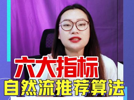 自然流量推荐算法六大指标#直播带货 #卡思学苑 #直播电商培训
