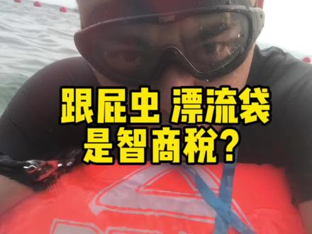 暑假到了,户外游泳,记得带上跟屁虫,漂流袋#游泳