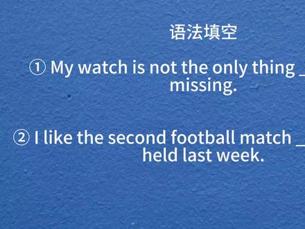 解析:这两道题都是考查定语从句关系词。第①题,先行词是“thing”,后面是一个定语从句,从句子结构可以知道,从句里缺少主语,也就是说关系词在定语从句中是作主语,先行词是指“物”,那作主语可以用关系代词“which”或“that”,但是,因为先行词“thing”的前面有“the only”修饰,根据定语从句的其中一个语法点:当先行词被最高级,序数词以及the first, the last, the very, the only, the same等这些词修饰时,关系代词只能用 “that”,不能用“which”,因此这道题空格处应填“that”。
第②题,先行词是“football match”,后面的定语从句同样是缺少主语,由于先行词前面有序数词“ second”修饰,所以关系代词只能用“that”不能用“which”。#英语 #每天学习一点点 #一起学习 #每日英语 #英语语法
