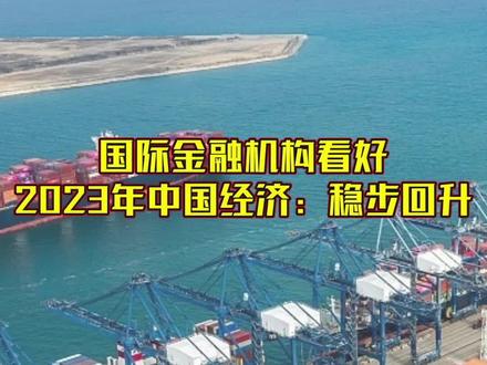 国际金融机构看好2023年中国经济:稳步回升#海评面