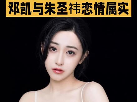 邓凯朱圣祎恋情曝光!三年情断,各自安好#邓凯 #朱圣祎 #明星八卦