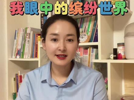 三年级第五单元习作,我眼中的缤纷世界,掌握写作方法很重要,调动孩子的感官综合运用#家长必读 #写作方法 #我眼中的缤纷世界 #如何写好作文 #三年级作文