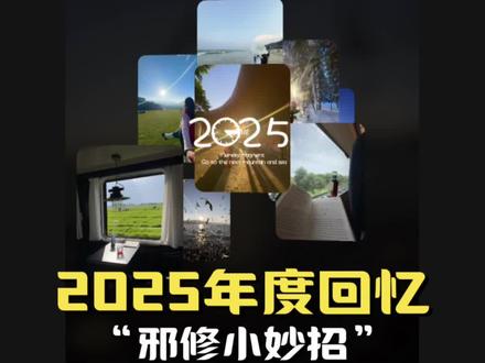 2025年度回忆 邪修制作小妙招#剪辑教程 #2025年度回忆 #2025年度总结 #AI把我相册里的故事拼完整了 #剪映2025年度大片