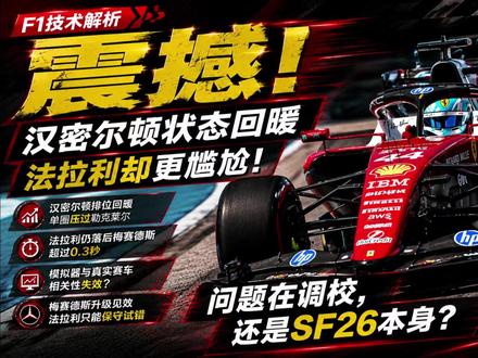 汉密尔顿终于开顺了,但法拉利的问题反而更严重了? 汉密尔顿在加拿大站状态明显回暖,重刹区敢拼,路肩敢压,甚至单圈压过勒克莱尔。可问题来了,法拉利依然落后梅赛德斯超过0.3秒。
这就尴尬了。
如果车手已经开顺了,成绩还是追不上,那问题可能就不只是适应和调校,而是SF26本身的赛车平台、模拟器相关性和研发方向出了麻烦。
法拉利到底是调校没找对,还是赛车概念本身就有问题?
#F1#汉密尔顿#法拉利#勒克莱尔#梅赛德斯