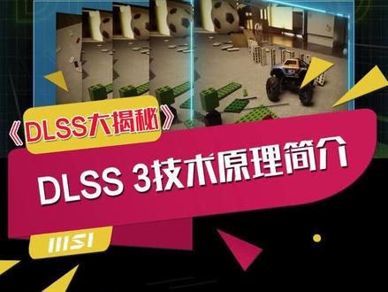 带你探秘DLSS背后的秘密!第三期:DLSS3技术原理简析#游戏 #DLSS #技术科普 #帧数优化 #显卡