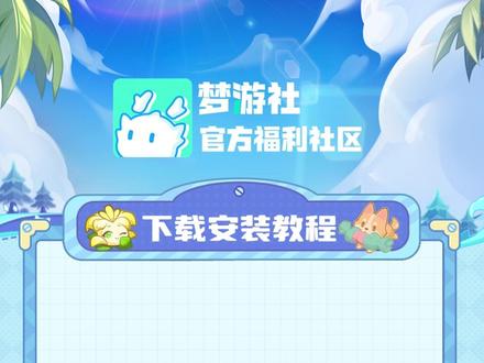 社区福利多多,等你来! #保卫向日葵 #梦游社app