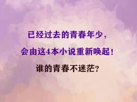 青春小说#小说 #每日推文 #小说推荐 #青春