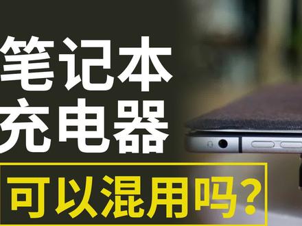 不同笔记本电脑的USB-C充电器可以混用吗?多个品牌交叉测试揭晓 #充电器 #快充 #USBPD