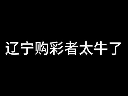 辽宁购彩者太牛了!!! 大乐透第25137期开奖,辽宁购彩者一举揽获7注二等奖,好运直接拉满!#牛气冲天 #好运拉满 #沾喜气啦