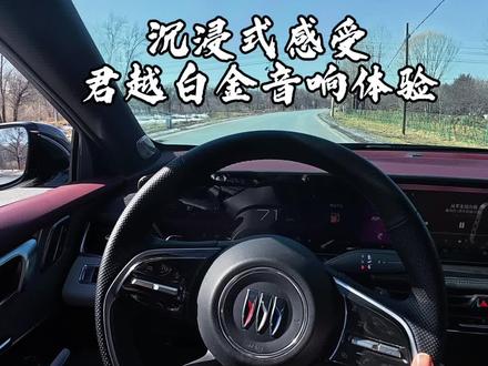 沉浸式感受君越白金音响体验#别克君越#第一视角