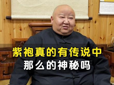 紫袍真的有传说中那么的神秘吗