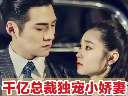 千亿总裁独宠小娇妻大结局二【18】#情感故事#看人间故事品百味人生 #言情故事#民间故事